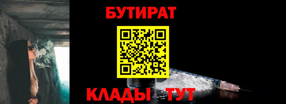 Бутират Butirat Кандалакша